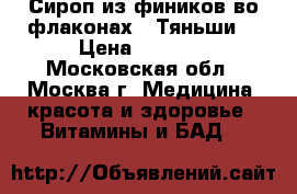 Сироп из фиников во флаконах  “Тяньши“ › Цена ­ 3 250 - Московская обл., Москва г. Медицина, красота и здоровье » Витамины и БАД   